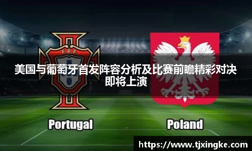 美国与葡萄牙首发阵容分析及比赛前瞻精彩对决即将上演