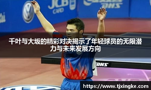 千叶与大坂的精彩对决揭示了年轻球员的无限潜力与未来发展方向