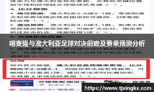 喀麦隆与澳大利亚足球对决前瞻及赛果预测分析