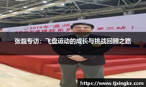 张磊专访：飞盘运动的成长与挑战回顾之路