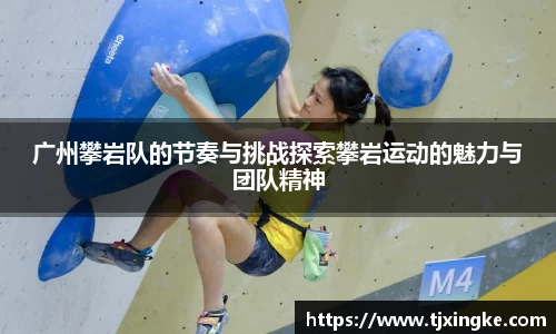 广州攀岩队的节奏与挑战探索攀岩运动的魅力与团队精神
