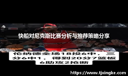 快船对尼克斯比赛分析与推荐策略分享