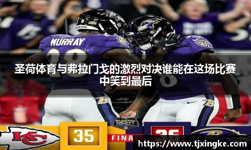 圣荷体育与弗拉门戈的激烈对决谁能在这场比赛中笑到最后